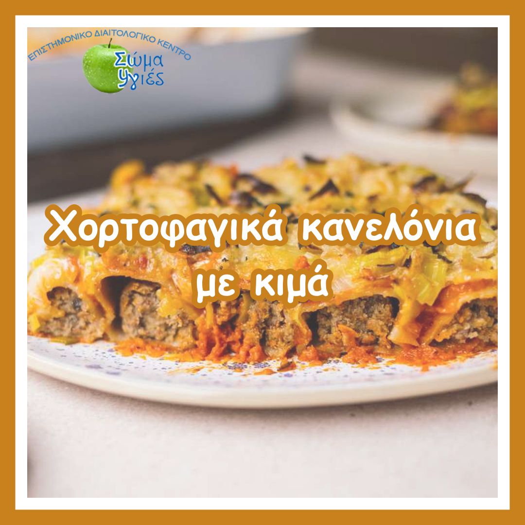  Χορτοφαγικά κανελόνια με κιμά